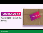 Лазерный нивелир Zitrek LL12-GL-Cube зеленый луч (065-0168)
