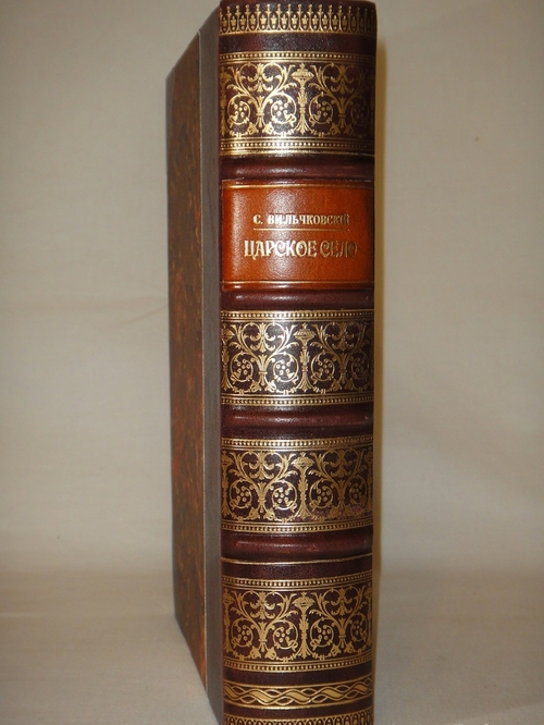 "Царское Село. Путеводитель. 1710-1910". С.Н.Вильчковский. 1911г.
