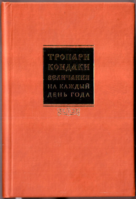 Тропари, кондаки, величания на каждый день года (Библиополис)