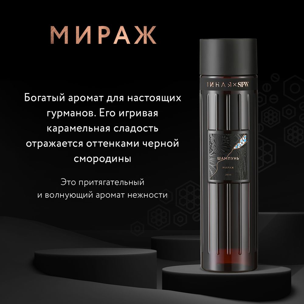 Шампунь для всех типов волос МИРАЖ SFW ОНА ИНАЯ 240мл (Мастерская Олеси Мустаевой)