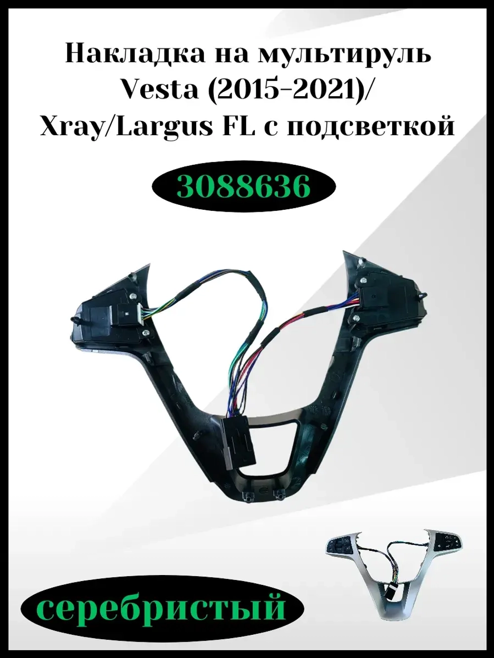 Накладка на мультируль Vesta с подсветкой