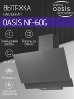 Вытяжка OASIS NF-60G