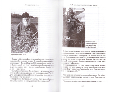 Истина всегда проста... Жизнеописание  и поучения преподобного Симеона Псково-Печерского