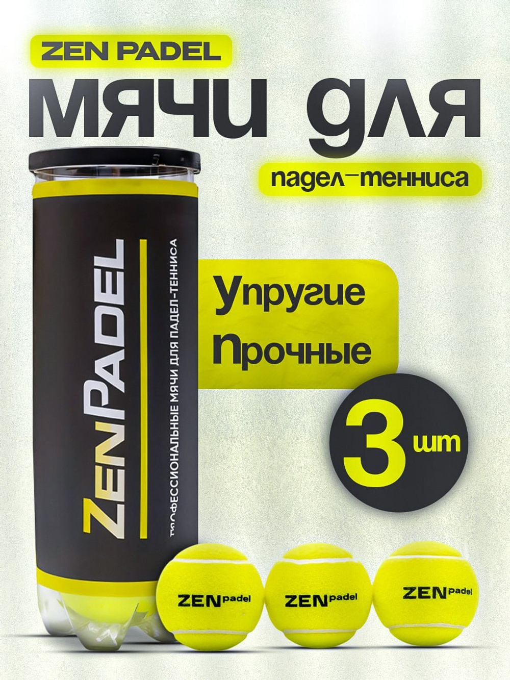 Мяч для падел тенниса ZENpadel ( 3 мяча в упаковке )