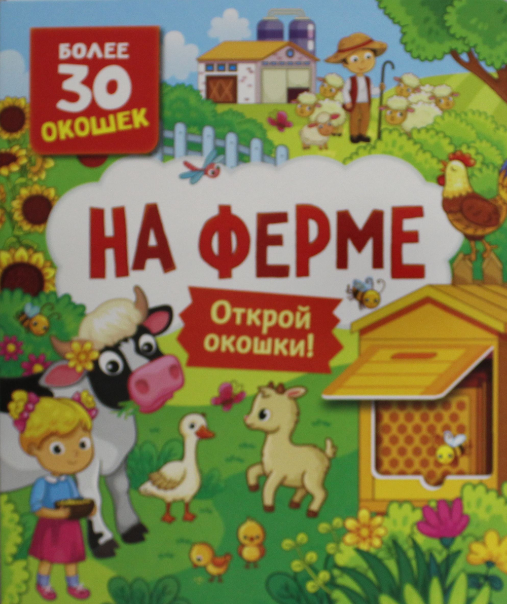 Котятова Н. И. Книги с окошками. На ферме
