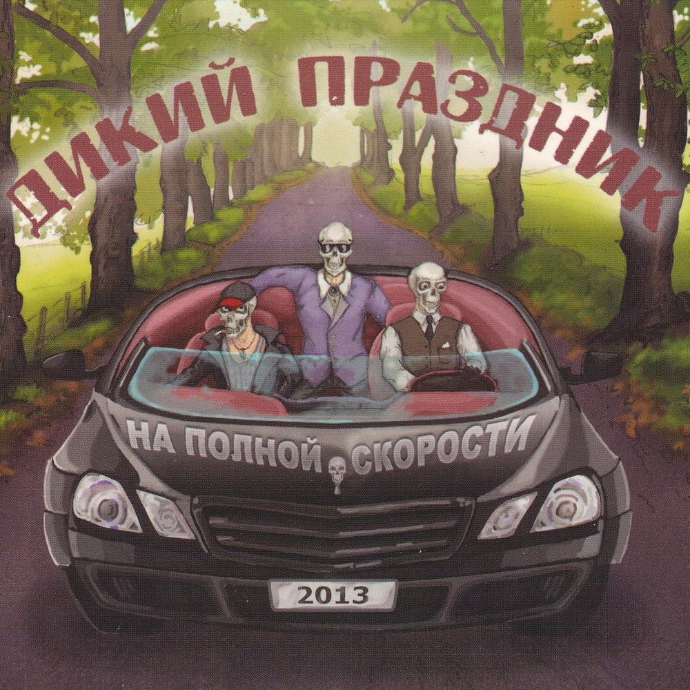 CD: Дикий праздник — «На полной скорости» (2013)