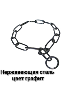 Цепь рывковая Чëрная (Графит)не нержавеющая сталь
