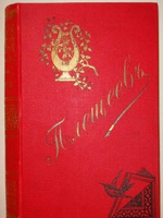 "Стихотворения А.Н.Плещеева". А.Н.Плещеев. 1898г.