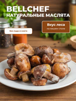 Маслята "Bellсhef" 1 кг