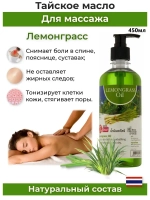 Тайское Масло массажное Лемонграсс 450мл