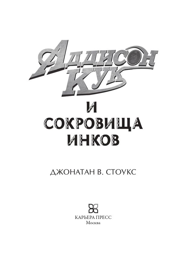Аддисон Кук и сокровища инков