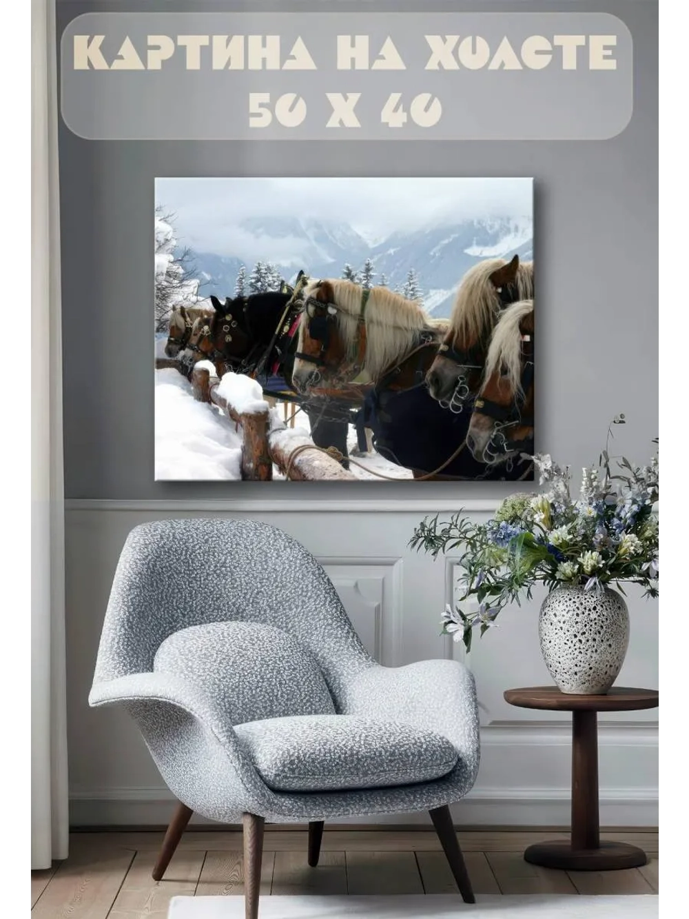 Картина на стену 40 X 50 Кони