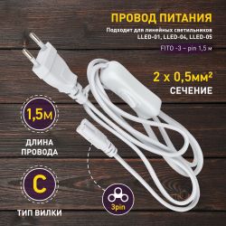 Кабель питания для линейного светильника ЭРА FTS-C5-plug-1,5 1,5 м с выключателем коннектор IEC C5 | Аксессуары для фито светильников