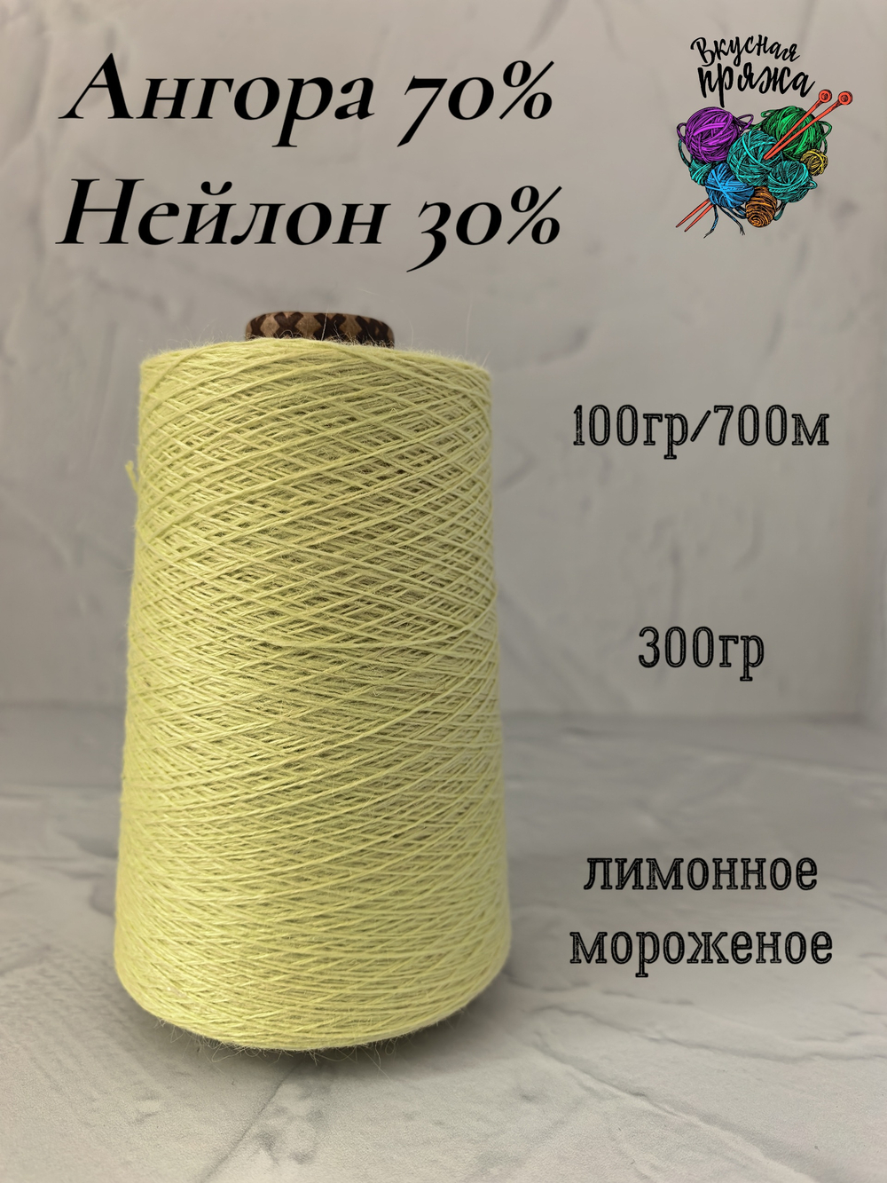 Ангора 70%, нейлон 30% - лимонное мороженое - 300гр