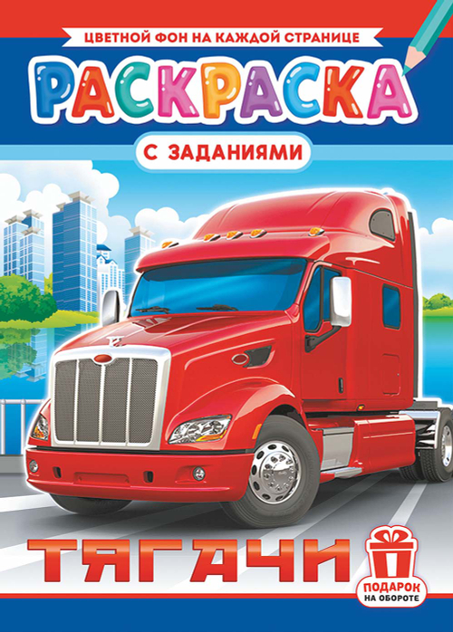 Раскраска с заданиями "Тягачи"