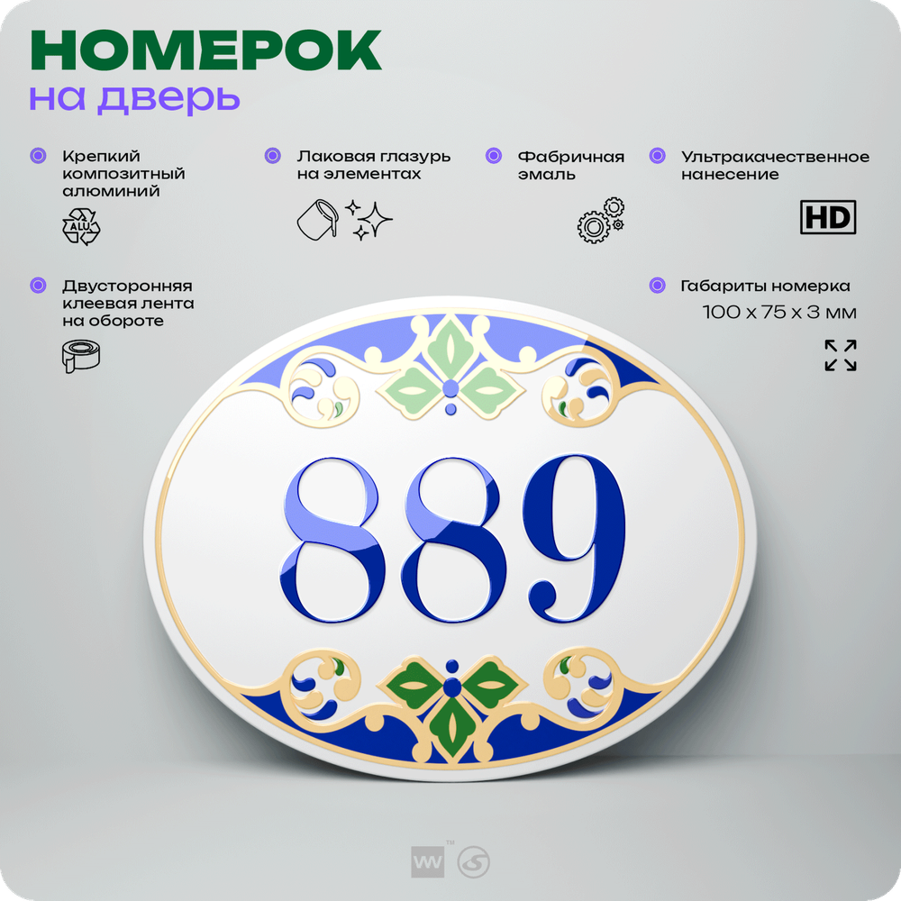 Номер на дверь квартиры 889, для кабинета, офиса, в средиземноморском стиле, шильдик 10 х 7,5 см, белый, Айдентика Технолоджи