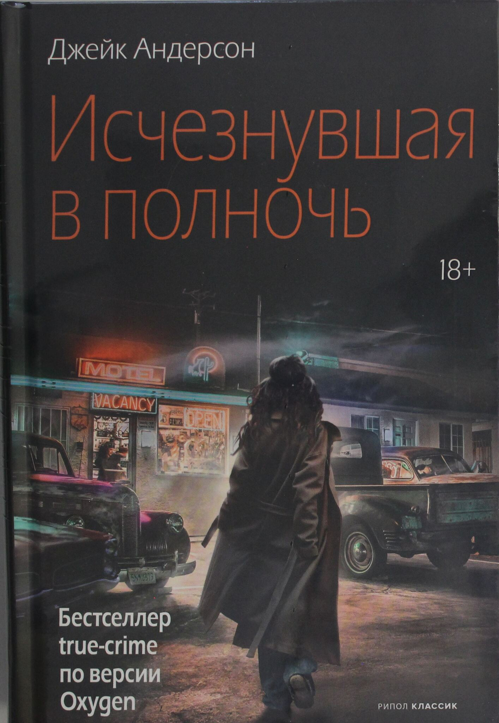 Исчезнувшая в полночь