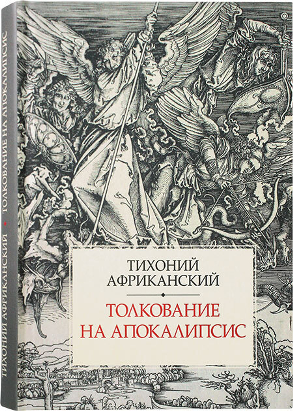 Толкование на Апокалипсис / Тихоний Африканский