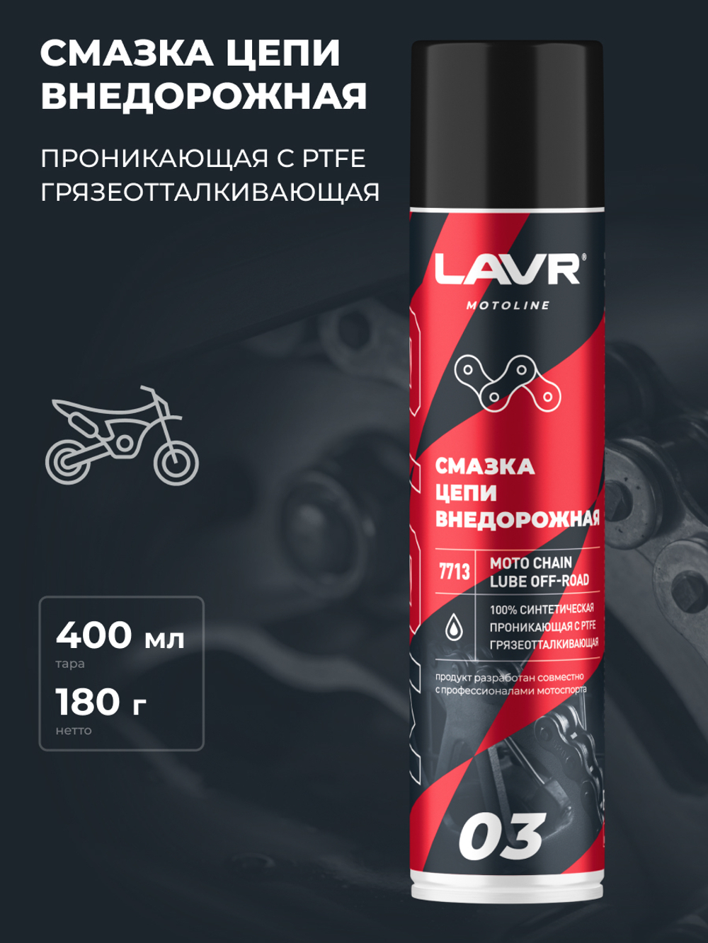 Смазка для цепи мотоцикла Lavr MOTO Внедорожная 400 мл