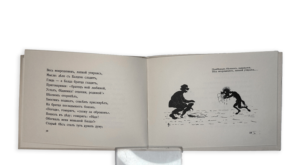 Пушкин А.С. Сказка о попе и работнике его Балде. Илл. Кантакузина С. М.- гр. Сперанского. Париж,1920