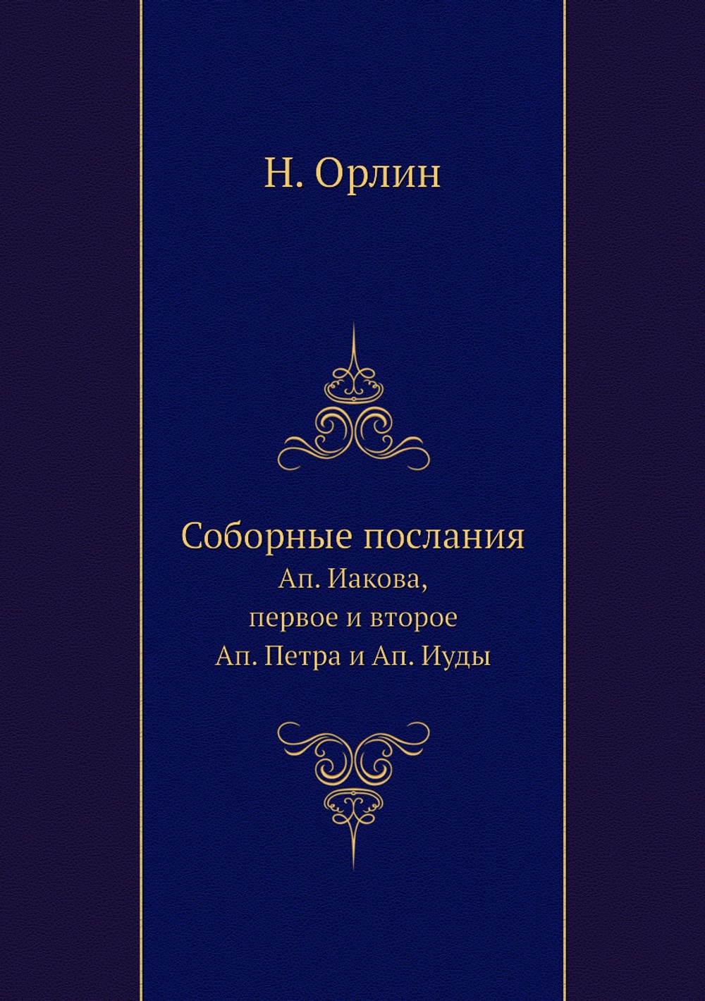 Соборные послания. Ап. Иакова, первое и второе Ап. Петра и Ап. Иуды | Н. Орлин