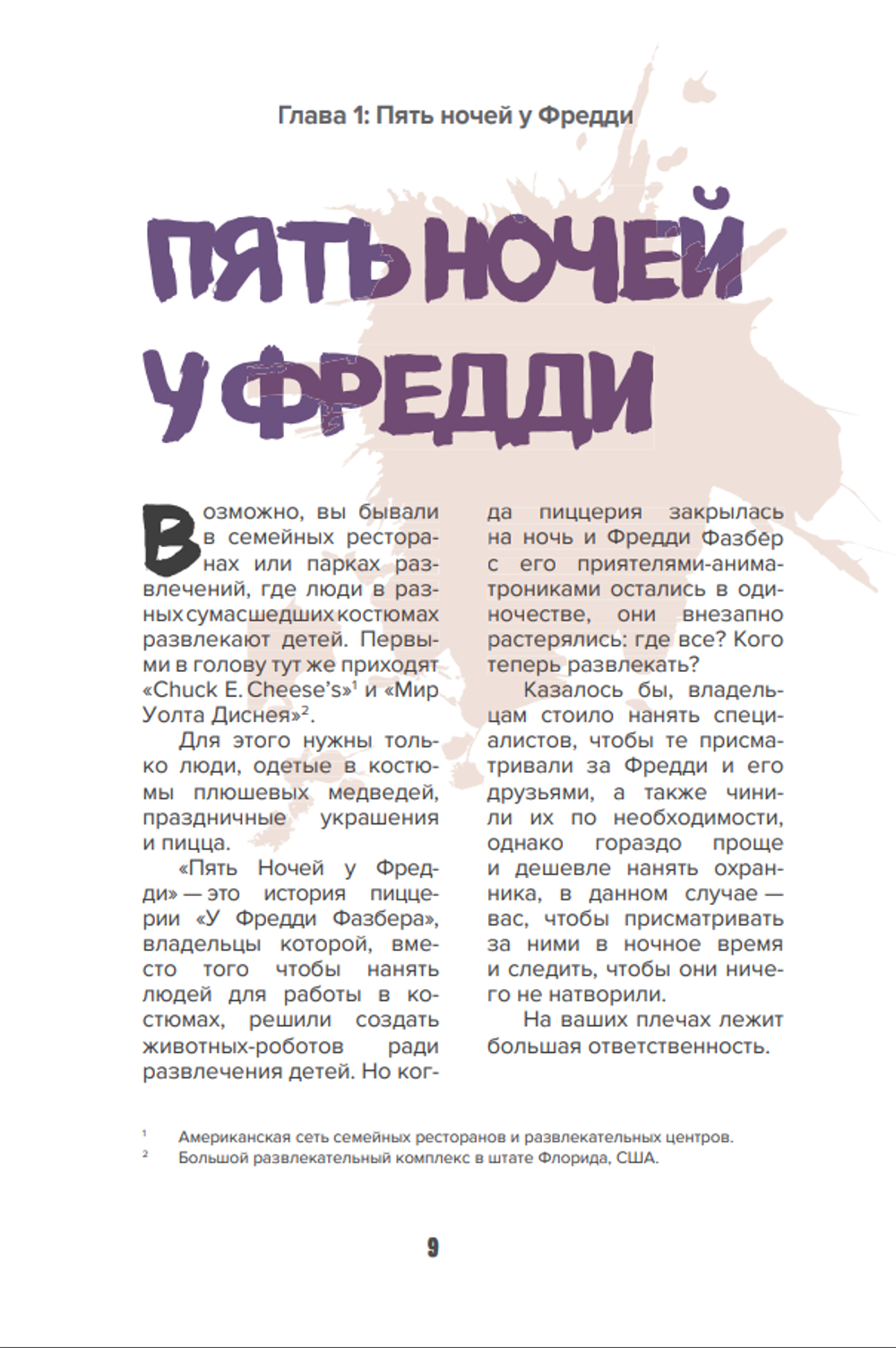 Пособие по выживанию в "Пять ночей у Фредди" и других хоррор-играх