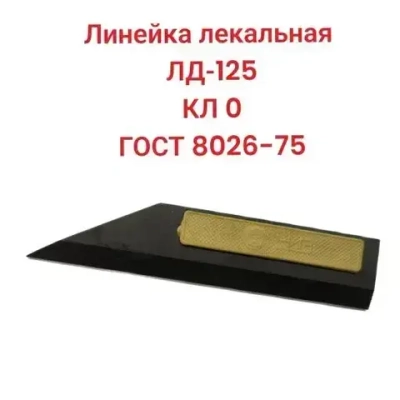 Линейка лекальная ЛД-125 КЛ 0 ГОСТ 8026-75 СССР