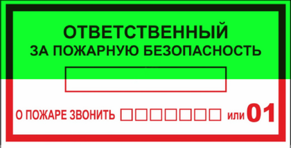 Т09 "Ответственный за пожарную безопасность"