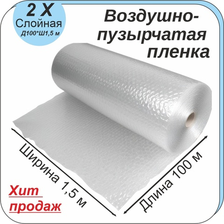 Воздушно-пузырьковая плёнка 1.5*100м двухслойная