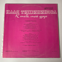Винтажная виниловая пластинка LP Надя Тишининова К Тебе, Мой Друг (СССР 1984)
