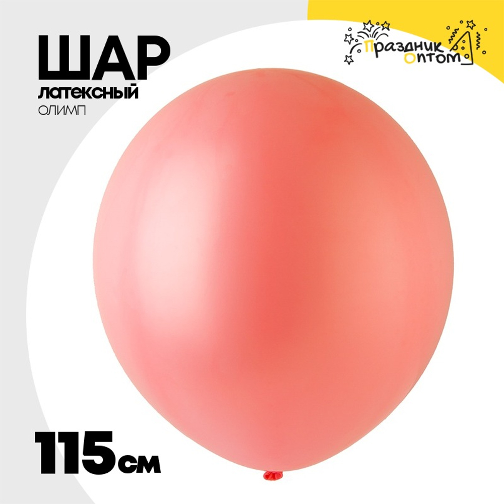 Шар латексный Олимп Пастель 115 см (Розовый)