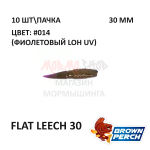 Flat Leech 30 мм - приманка Brown Perch (10 шт)