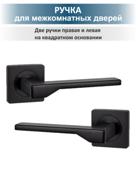 Ручка дверная черная с защелкой, готовый комплект LEVEL