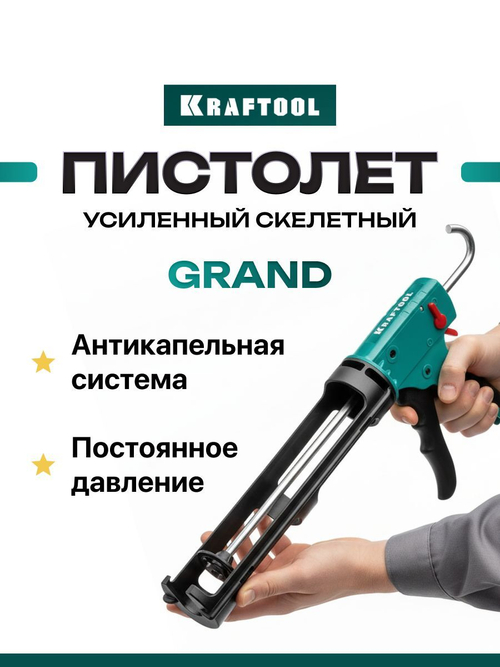 Пистолет для герметика скелетный KRAFTOOL Grand 310 мл