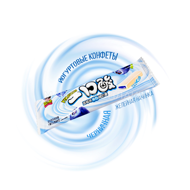 Конфеты йогуртовые Yikousuan с желейной начинкой вкус черника 10 г