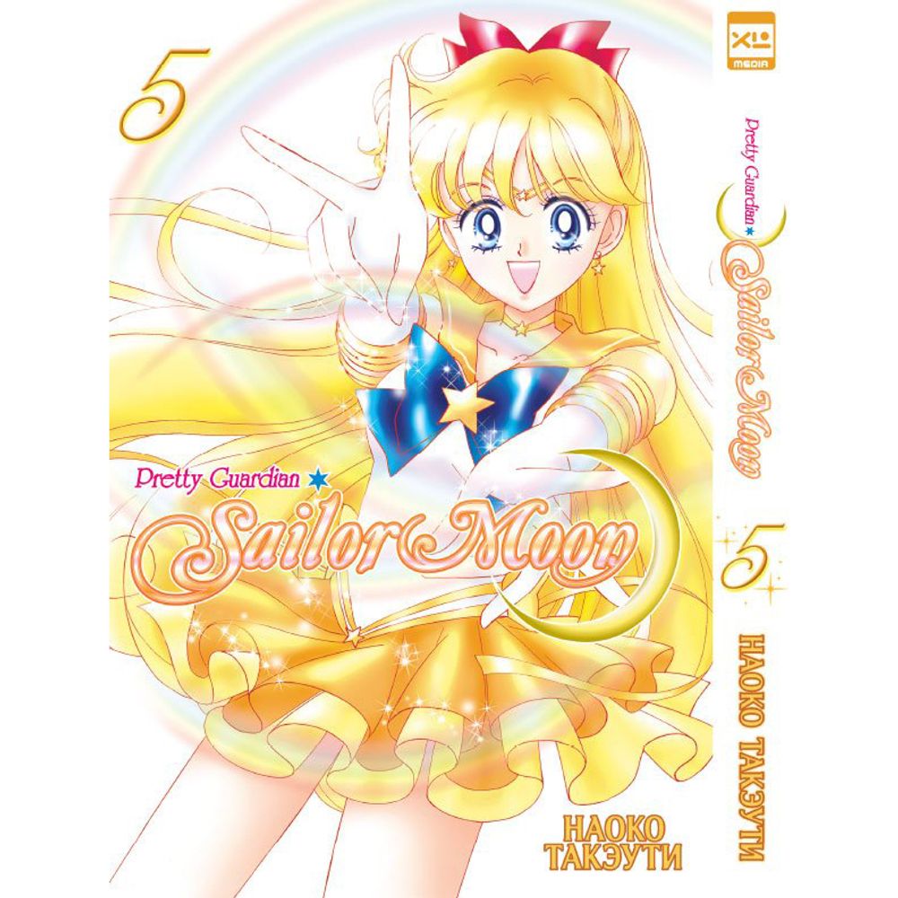 Манга. &quot;Sailor Moon. Toм 5.&quot;