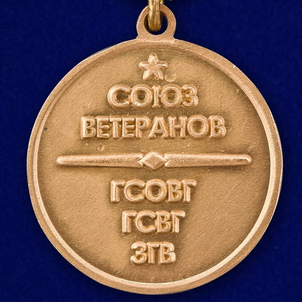 Медаль ветеранам ГСВГ № 996(717)