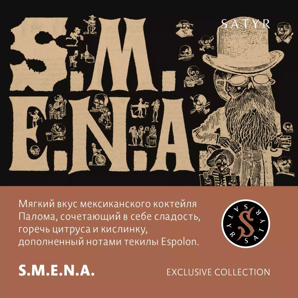 Satyr Exclusive Collection - S.M.E.N.A. (100g)