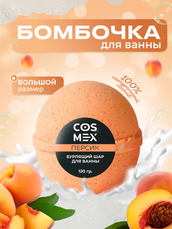 Cosmex Шар для ванны бурлящий Персик 120 гр