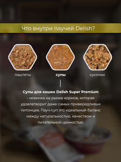 НАБОР Консервы DELISH super premium для кошек (суп) с курицей и овощами - 10 шт х 80 гр