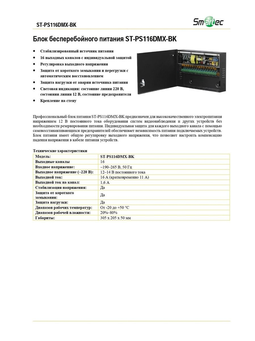 ST-PS116DMX-BK Блок питания