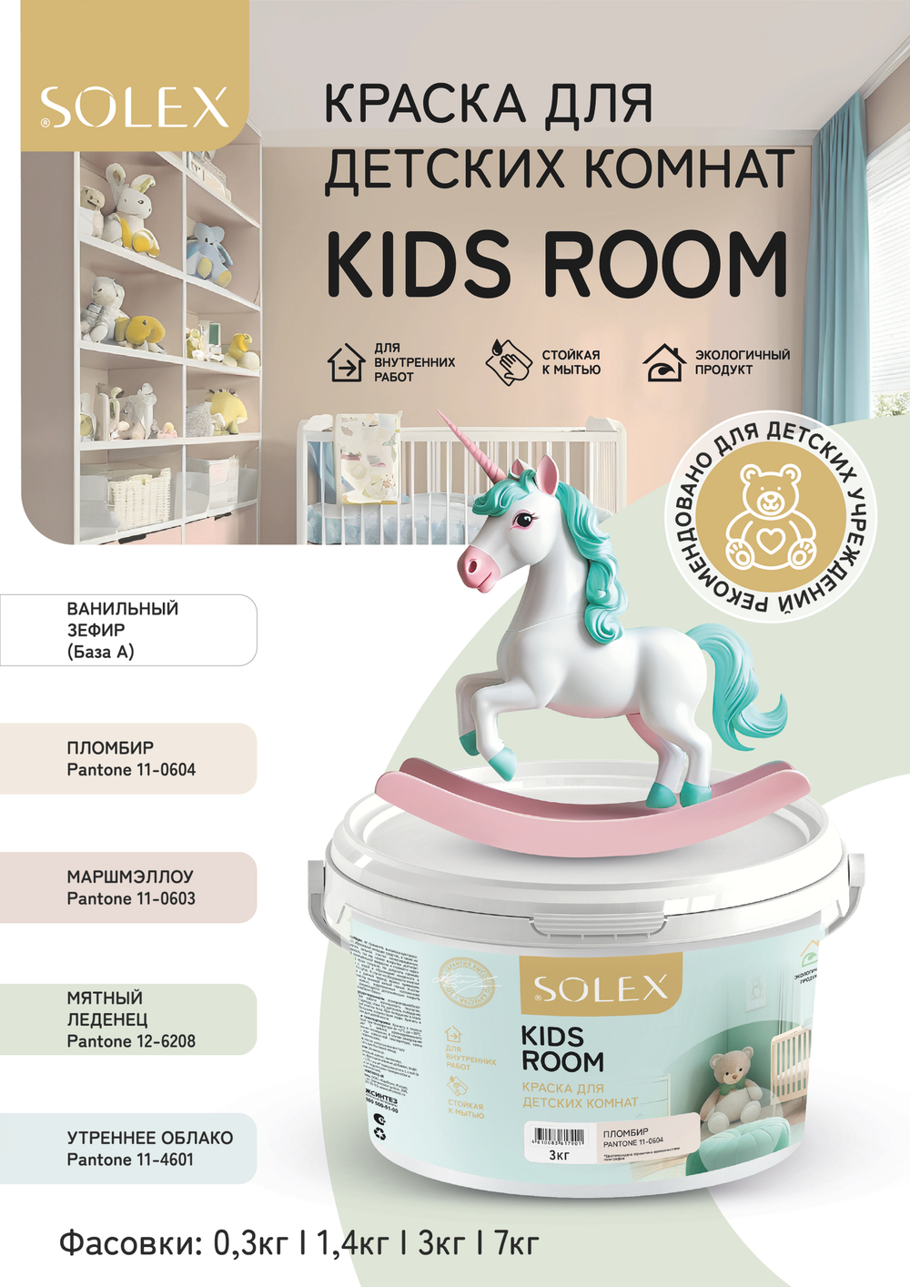 SOLEX Краска для детских комнат KIDS ROOM цв.Маршмэллоу (Pantone 11-0603) 3кг (ИжСинтез)