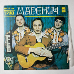 Винтажная виниловая пластинка LP Поет Трио Маренич (СССР 1981)