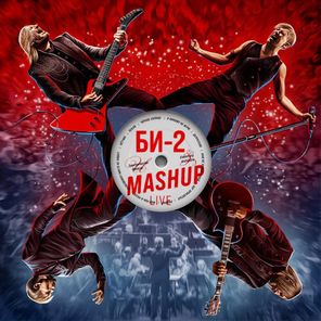 Би-2 / Mashup (LP)
