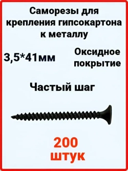 Саморезы по металлу черные 3,5мм х 41мм, 200шт