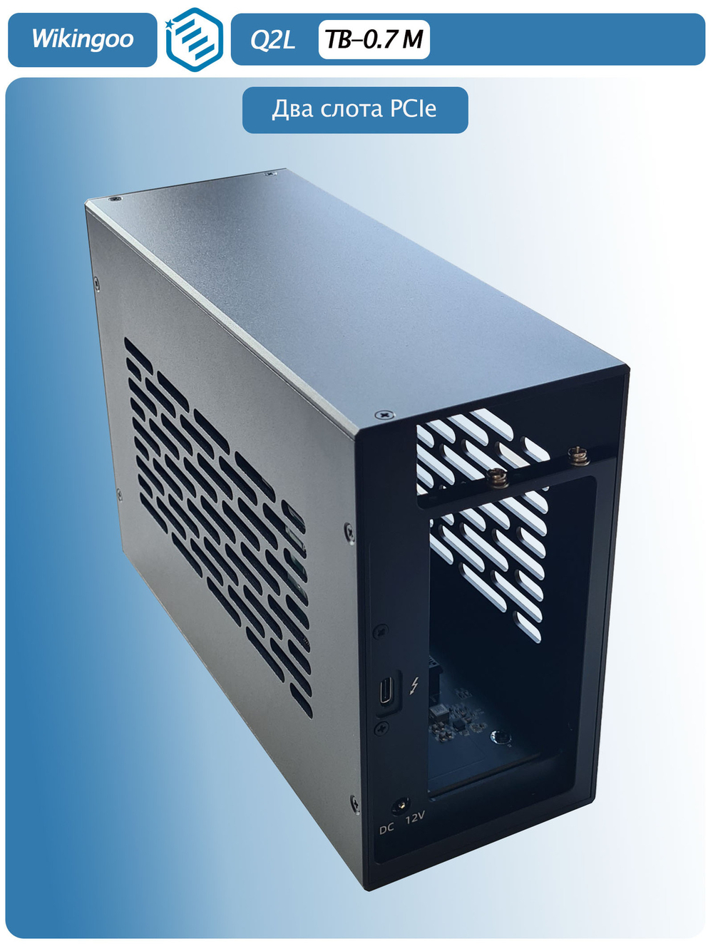 Внешний корпус Wikingoo Q2L с двумя слотами PCIe. Thunderbolt 3/4.