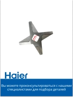 Нож для мясорубки 053001104 (в сборе 0530087705) Haier