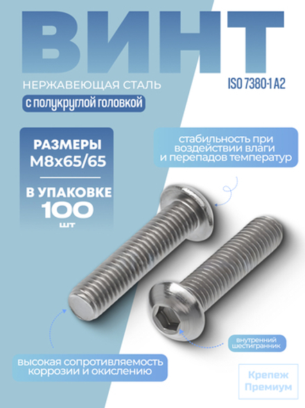 Винт ИСО 7380-1 А2 M 8х65/65 с полукруглой головкой внутренний шестигранник в упак 100 шт