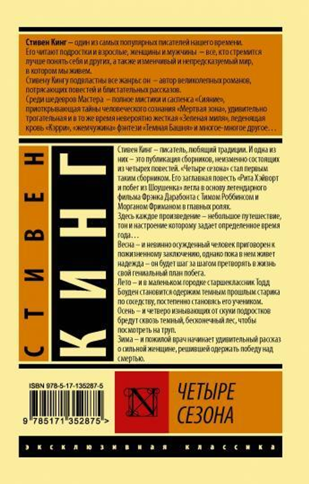 Четыре сезона, изд.: АСТ, авт.: Кинг С., серия.: Эксклюзивная классика