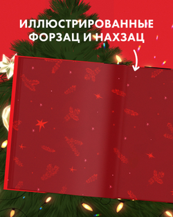 Анна Джейн. Эксклюзивная коллекция. Ведьма новогодняя дилогия